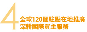 4全球駐點在地推廣