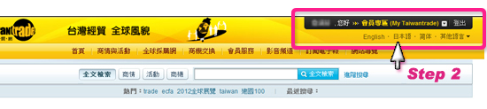 於登入狀態下，點選個人化訊息框中「My Taiwantrade」，進入您專屬的個人化網頁。